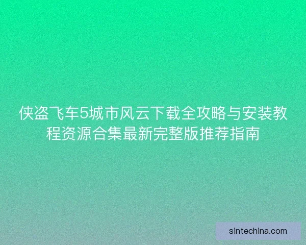 侠盗飞车5城市风云下载全攻略与安装教程资源合集最新完整版推荐指南